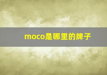 moco是哪里的牌子