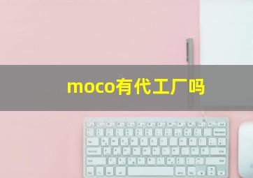 moco有代工厂吗