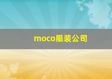 moco服装公司