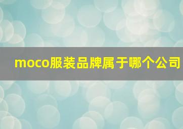 moco服装品牌属于哪个公司