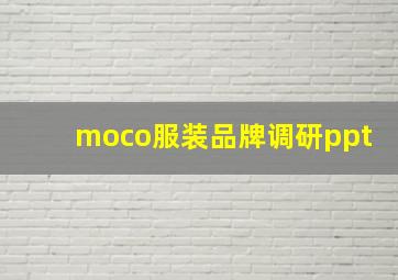 moco服装品牌调研ppt