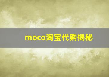 moco淘宝代购揭秘