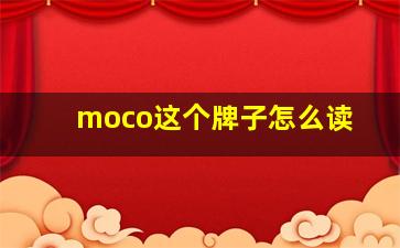 moco这个牌子怎么读