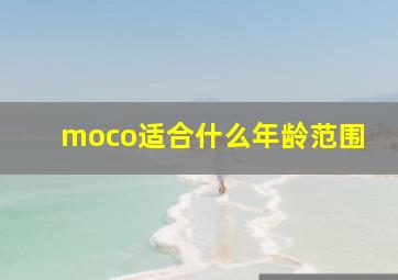 moco适合什么年龄范围