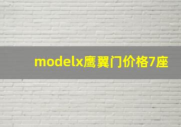 modelx鹰翼门价格7座