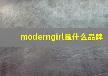 moderngirl是什么品牌