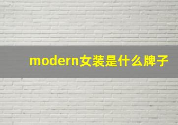 modern女装是什么牌子