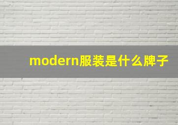 modern服装是什么牌子