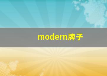 modern牌子