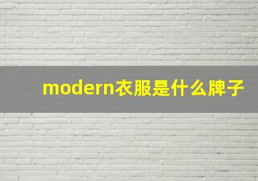 modern衣服是什么牌子