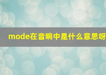 mode在音响中是什么意思呀