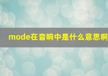 mode在音响中是什么意思啊