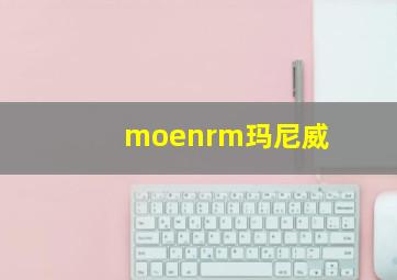 moenrm玛尼威