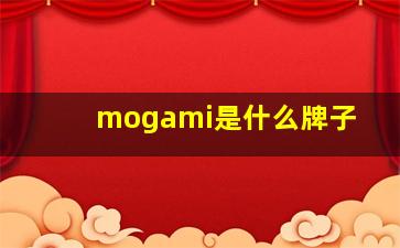 mogami是什么牌子