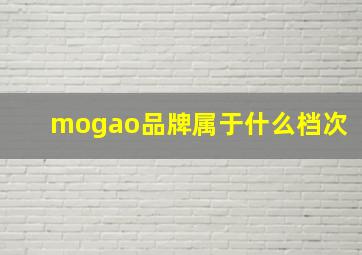 mogao品牌属于什么档次