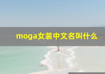 moga女装中文名叫什么