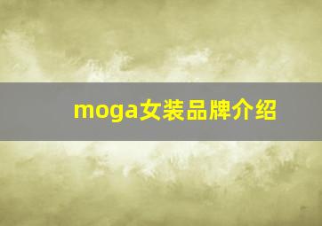 moga女装品牌介绍