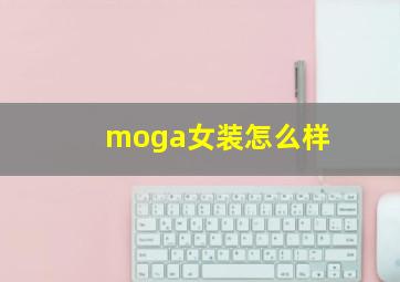 moga女装怎么样