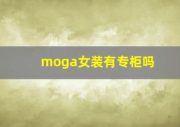 moga女装有专柜吗