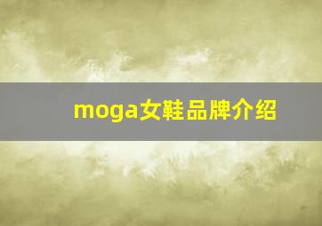 moga女鞋品牌介绍