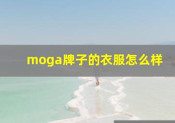 moga牌子的衣服怎么样