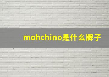 mohchino是什么牌子