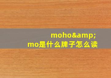 moho&mo是什么牌子怎么读