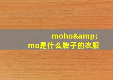 moho&mo是什么牌子的衣服