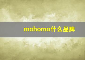 mohomo什么品牌