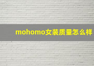 mohomo女装质量怎么样