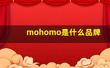 mohomo是什么品牌