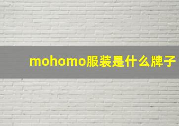 mohomo服装是什么牌子