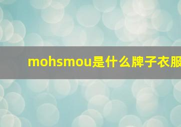 mohsmou是什么牌子衣服