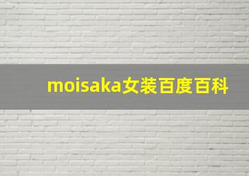 moisaka女装百度百科