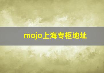 mojo上海专柜地址