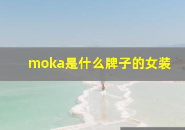 moka是什么牌子的女装