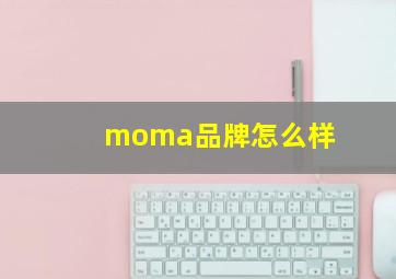 moma品牌怎么样