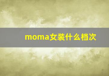 moma女装什么档次