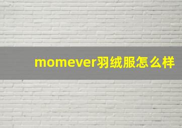 momever羽绒服怎么样