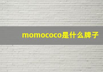 momococo是什么牌子