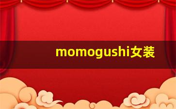 momogushi女装