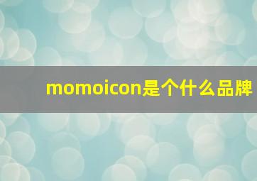 momoicon是个什么品牌