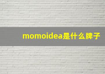 momoidea是什么牌子