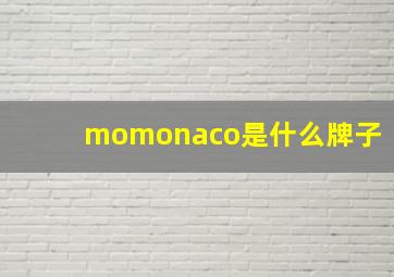 momonaco是什么牌子