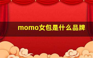 momo女包是什么品牌