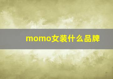 momo女装什么品牌