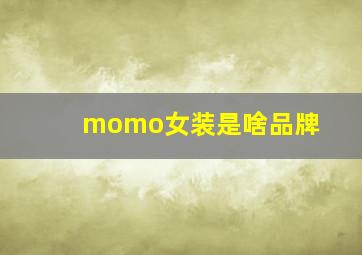 momo女装是啥品牌