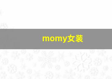 momy女装