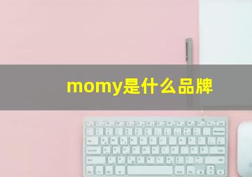 momy是什么品牌