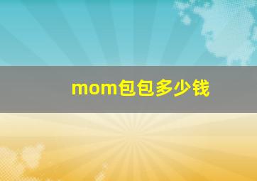 mom包包多少钱